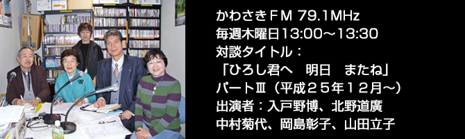 かわさきFM ひろし君　明日　またね パート３